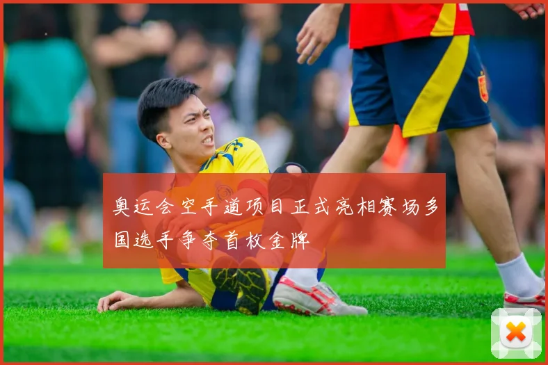 奥运会空手道项目正式亮相赛场多国选手争夺首枚金牌