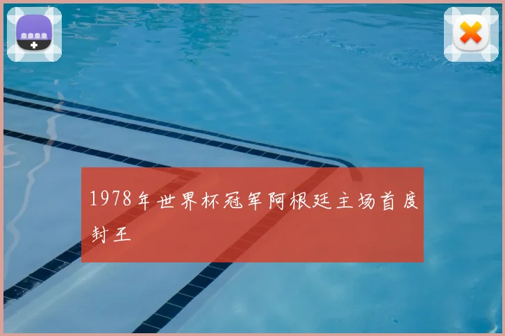 1978年世界杯冠军阿根廷主场首度封王