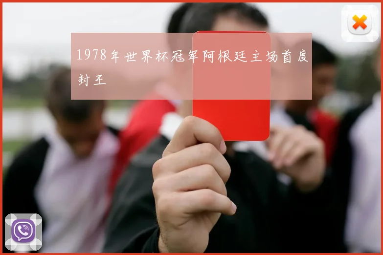 1978年世界杯冠军阿根廷主场首度封王