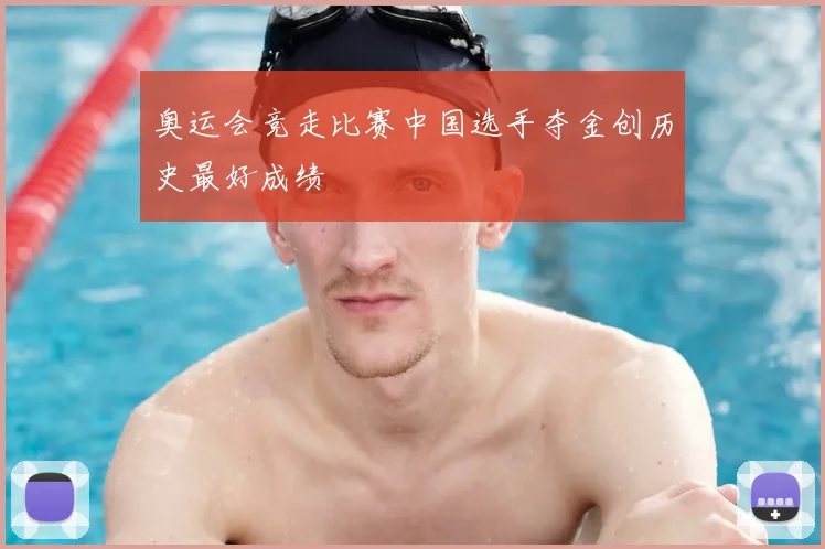 奥运会竞走比赛中国选手夺金创历史最好成绩