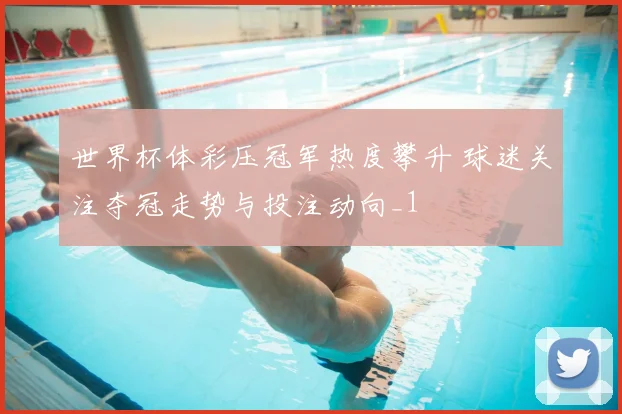 世界杯体彩压冠军热度攀升 球迷关注夺冠走势与投注动向_1