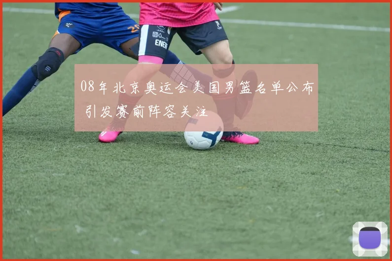 08年北京奥运会美国男篮名单公布 引发赛前阵容关注