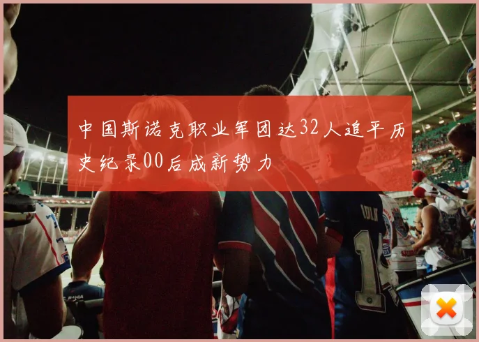 中国斯诺克职业军团达32人追平历史纪录00后成新势力