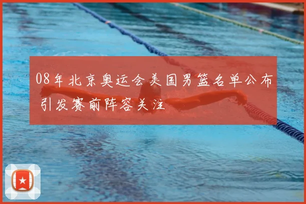 08年北京奥运会美国男篮名单公布 引发赛前阵容关注