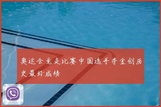 奥运会竞走比赛中国选手夺金创历史最好成绩