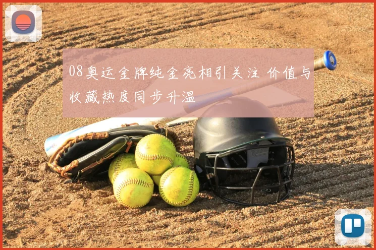 08奥运金牌纯金亮相引关注 价值与收藏热度同步升温