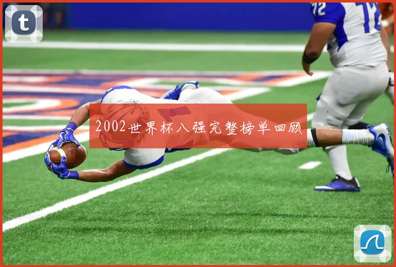 2002世界杯八强完整榜单回顾