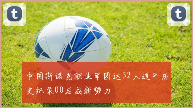 中国斯诺克职业军团达32人追平历史纪录00后成新势力