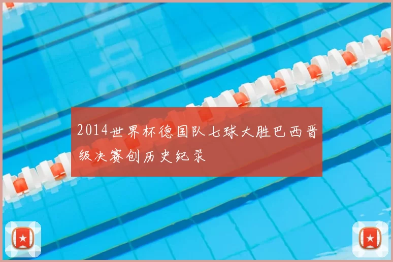 2014世界杯德国队七球大胜巴西晋级决赛创历史纪录