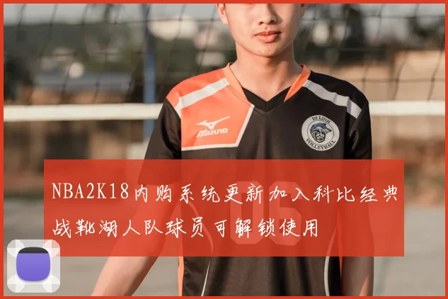 NBA2K18内购系统更新加入科比经典战靴湖人队球员可解锁使用