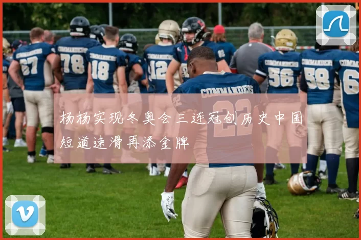 杨杨实现冬奥会三连冠创历史中国短道速滑再添金牌