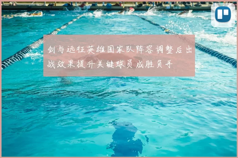 剑与远征英雄国家队阵容调整后出战效果提升关键球员成胜负手