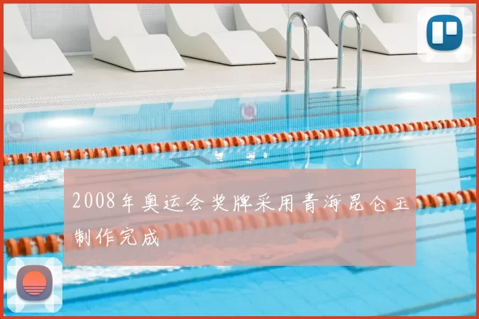 2008年奥运会奖牌采用青海昆仑玉制作完成