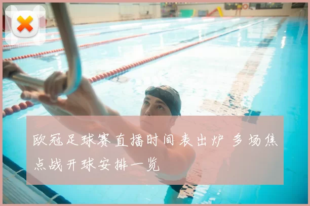 欧冠足球赛直播时间表出炉 多场焦点战开球安排一览