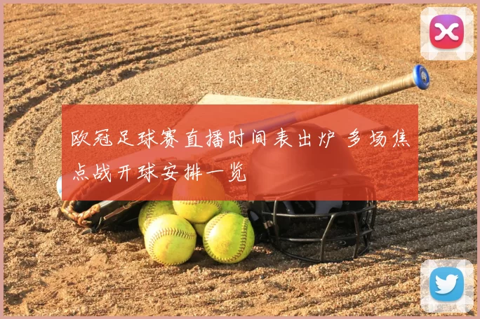 欧冠足球赛直播时间表出炉 多场焦点战开球安排一览