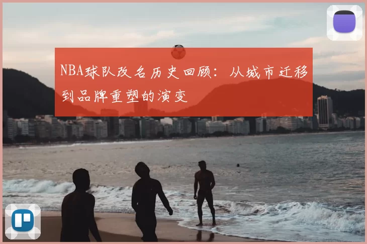 NBA球队改名历史回顾：从城市迁移到品牌重塑的演变