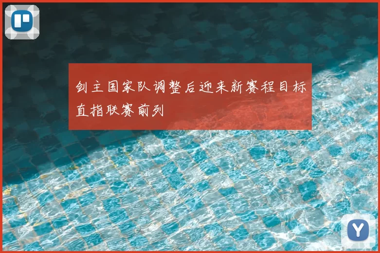 剑主国家队调整后迎来新赛程目标直指联赛前列