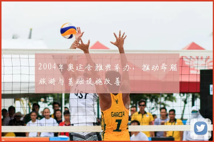 2004年奥运会雅典举办，推动希腊旅游与基础设施改善