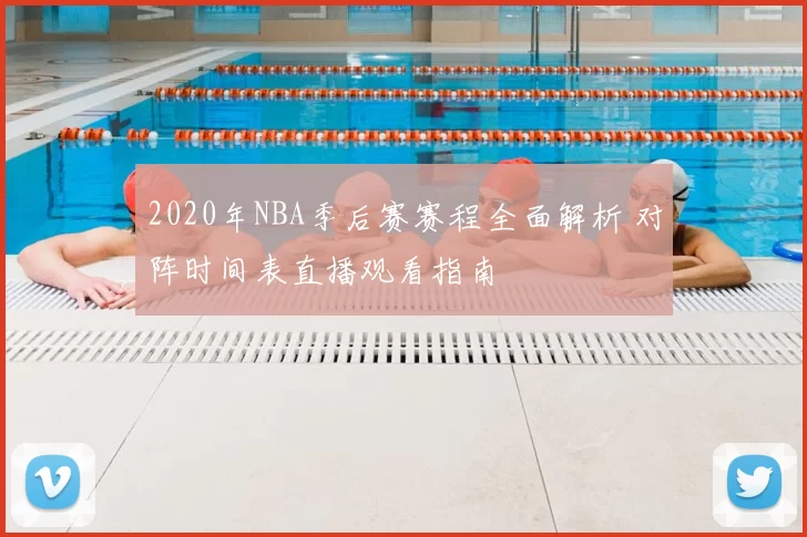 2020年NBA季后赛赛程全面解析 对阵时间表直播观看指南