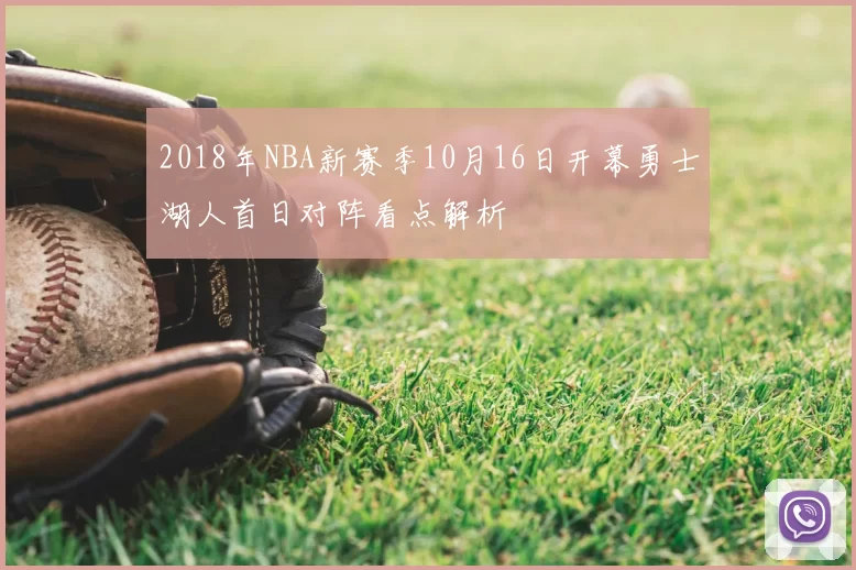 2018年NBA新赛季10月16日开幕勇士湖人首日对阵看点解析