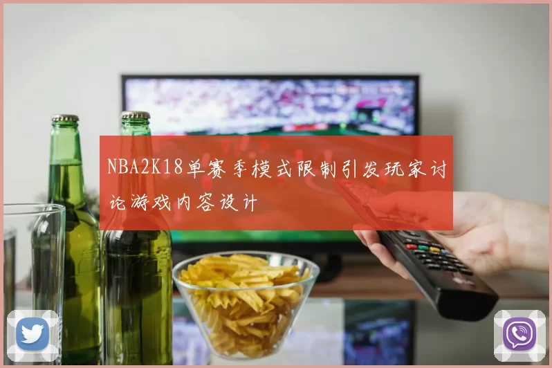 NBA2K18单赛季模式限制引发玩家讨论游戏内容设计