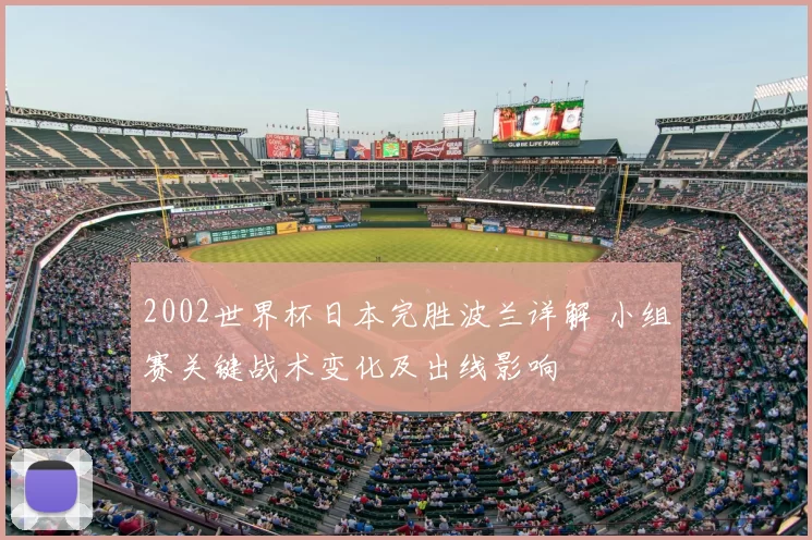 2002世界杯日本完胜波兰详解 小组赛关键战术变化及出线影响