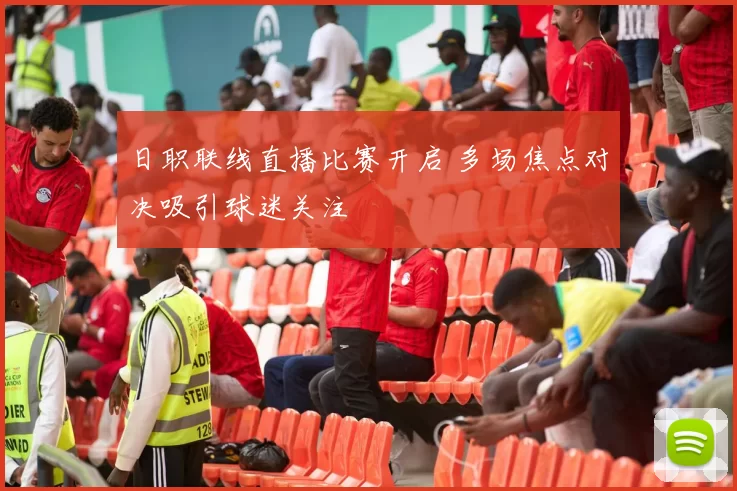 日职联线直播比赛开启 多场焦点对决吸引球迷关注