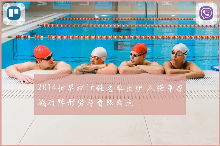 2014世界杯16强名单出炉 八强争夺战对阵形势与晋级看点