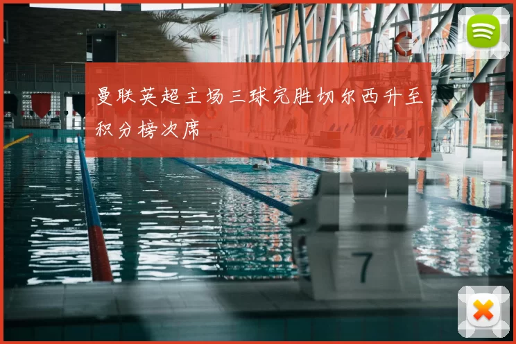 曼联英超主场三球完胜切尔西升至积分榜次席