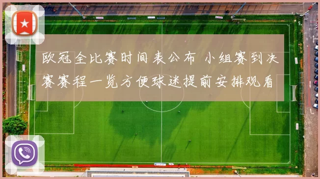 欧冠全比赛时间表公布 小组赛到决赛赛程一览方便球迷提前安排观看