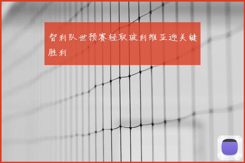 智利队世预赛轻取玻利维亚迎关键胜利