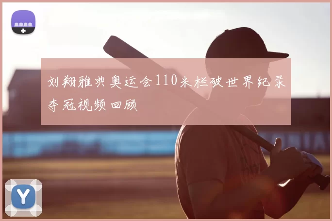 刘翔雅典奥运会110米栏破世界纪录夺冠视频回顾