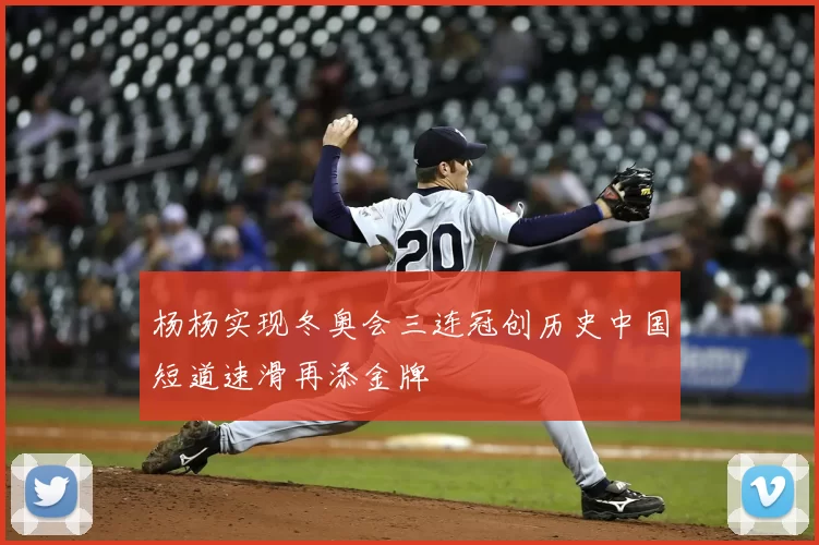 杨杨实现冬奥会三连冠创历史中国短道速滑再添金牌