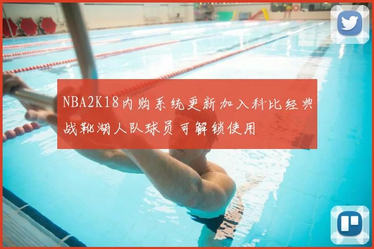 NBA2K18内购系统更新加入科比经典战靴湖人队球员可解锁使用