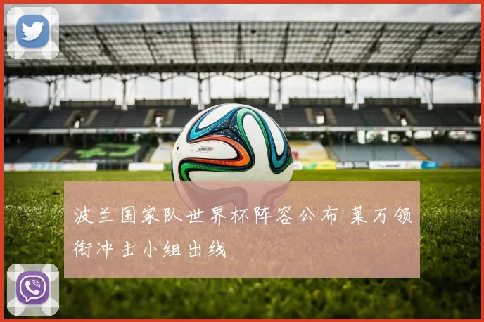 波兰国家队世界杯阵容公布 莱万领衔冲击小组出线