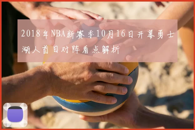 2018年NBA新赛季10月16日开幕勇士湖人首日对阵看点解析