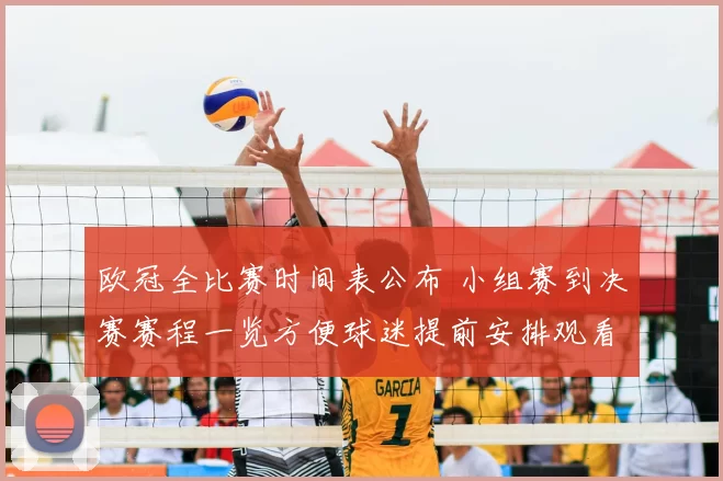 欧冠全比赛时间表公布 小组赛到决赛赛程一览方便球迷提前安排观看