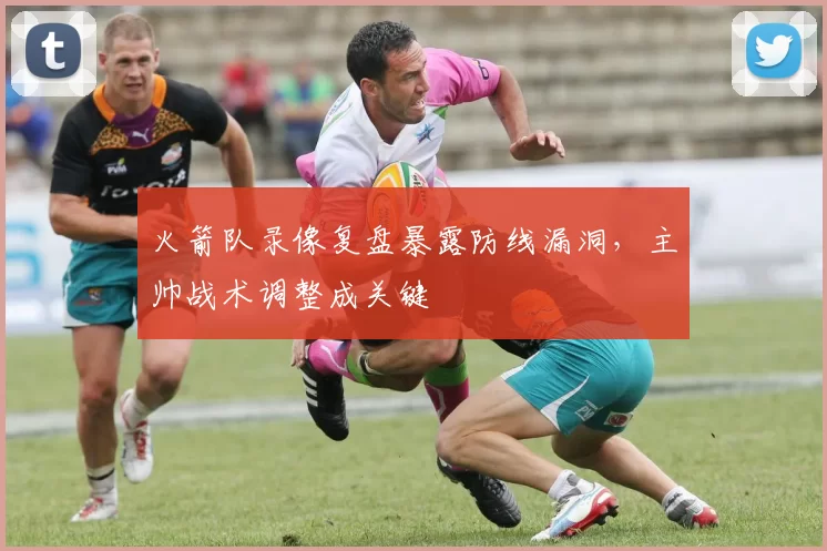 火箭队录像复盘暴露防线漏洞，主帅战术调整成关键