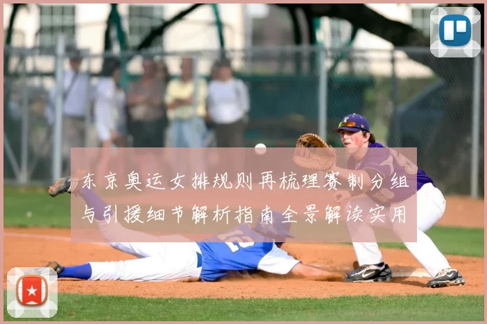 东京奥运女排规则再梳理赛制分组与引援细节解析指南全景解读实用