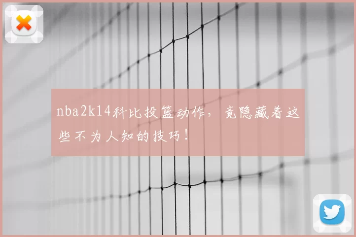 nba2k14科比投篮动作，竟隐藏着这些不为人知的技巧！