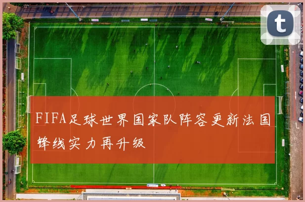 FIFA足球世界国家队阵容更新法国锋线实力再升级