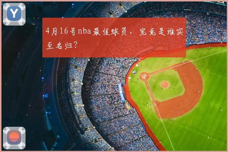 4月16号nba最佳球员，究竟是谁实至名归？